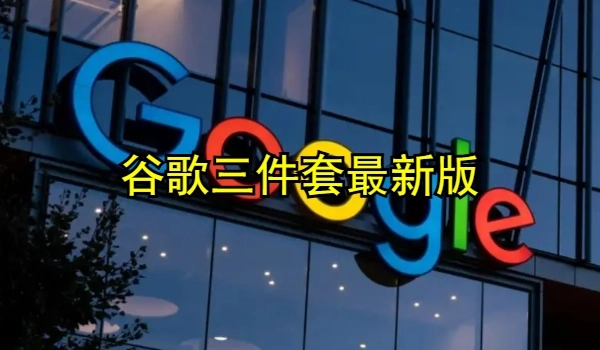 谷歌三件套
