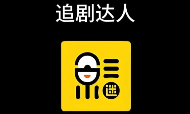 追剧达人app-追剧达人app官方正版/免费版/最新版-追剧达人所有版本