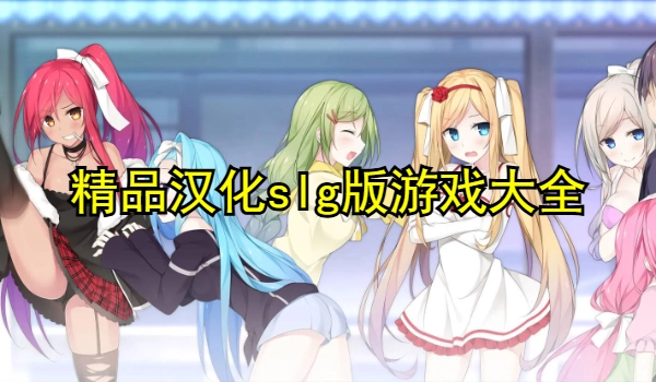 精品汉化slg版游戏大全