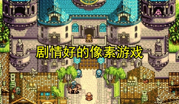 剧情好的像素游戏