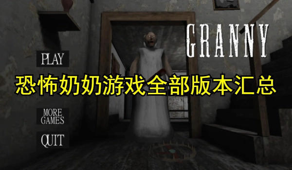 恐怖奶奶游戏全部版本