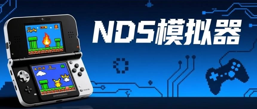 NDS模拟器软件-NDS模拟器安卓版/手机版/官网版-NDS模拟器版本大全