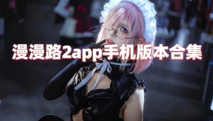 漫漫路2app免费下载-漫漫路2app官方版下载-漫漫路2app手机版本合集
