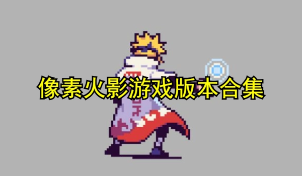 像素火影游戏