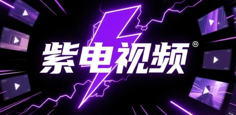 紫电视频软件合集