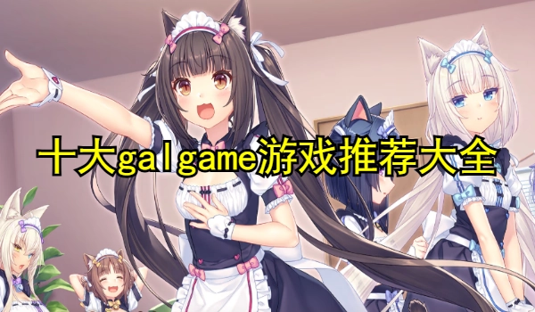 十大galgame游戏