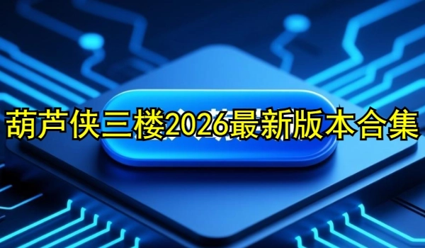 葫芦侠三楼2025
