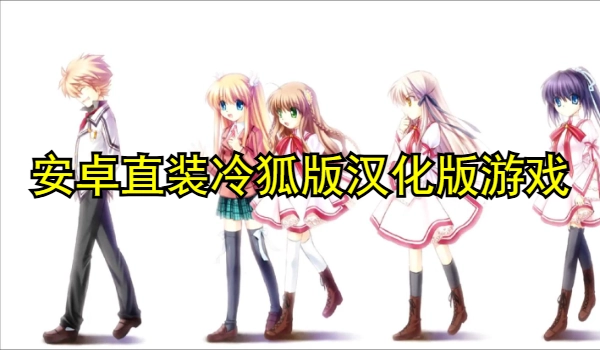 大型slg安卓直装冷狐版汉化版游戏