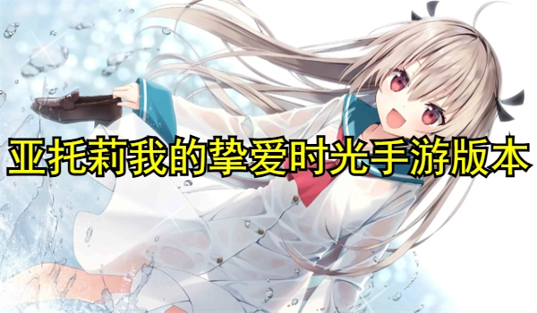 亚托莉我的挚爱时光