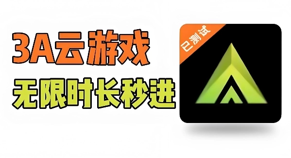 3a云游戏无限时长全免费-3a云游戏秒玩(免费)/手机版/无限时间-3a云游戏系列下载合集