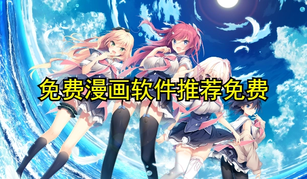免费漫画软件推荐免费