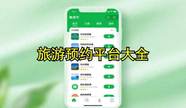 旅游预约平台大全
