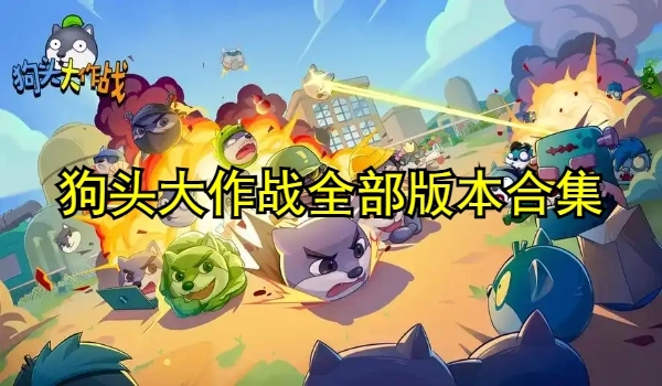 狗頭大作戰(zhàn)全部版本合集