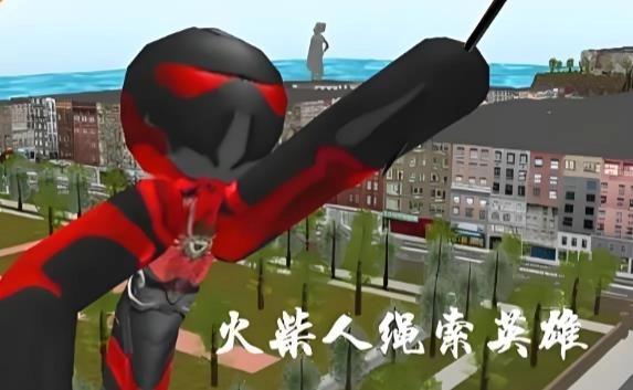 火柴人绳索英雄免费下载-火柴人绳索英雄版本大全-火柴人绳索英雄版本合集