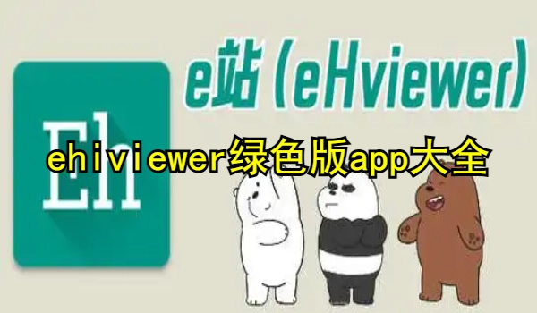 ehviewer绿色版app大全