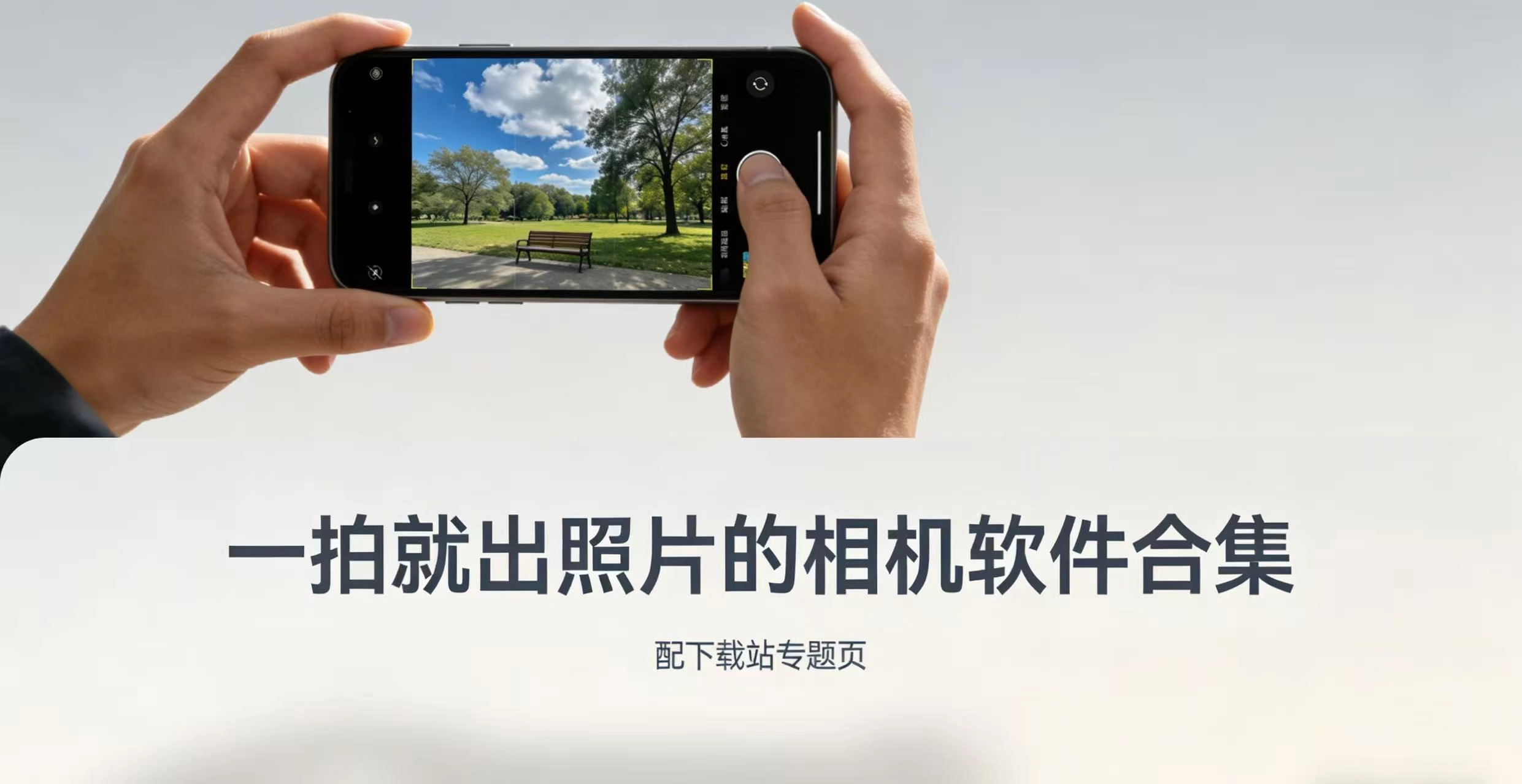 一拍就出照片的相机软件合集