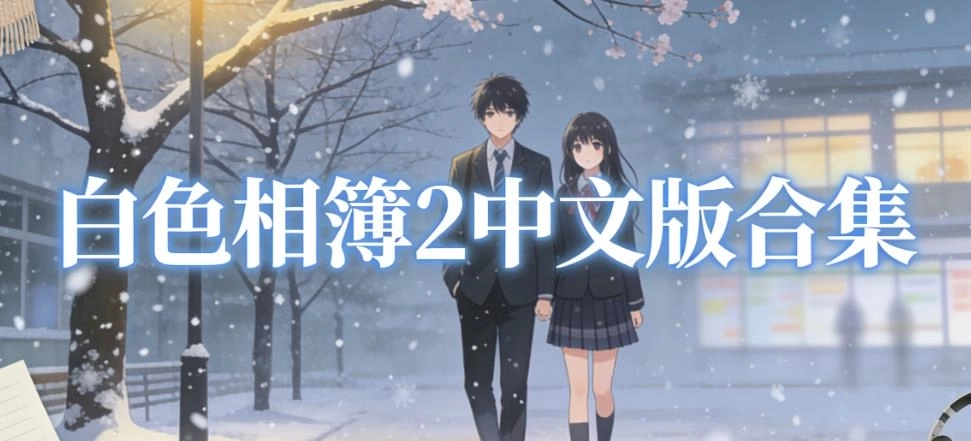 白色相簿2中文版合集