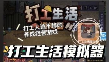 打工生活模拟器
