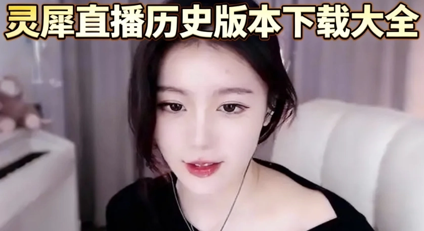 灵犀直播老版本下载-灵犀直播旧版/经典版下载-灵犀直播历史版本下载大全