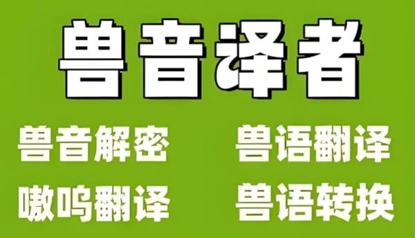 兽音译者app下载-兽音译者官方版/最新版/安卓版-兽音译者版本大全