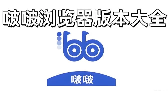 啵啵浏览器下载-啵啵浏览器官方正版/黑色版/最新版-啵啵浏览器版本大全