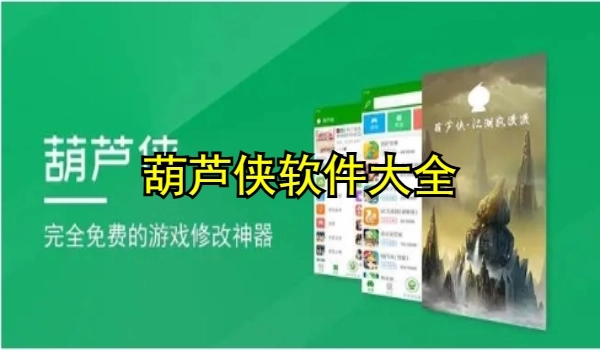 葫蘆俠軟件大全