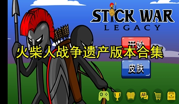 火柴人战争遗产版本合集