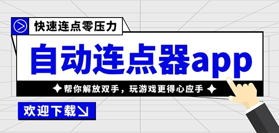 自动连点器app合集-自动连点器永久免费版/官方正版/最新版下载