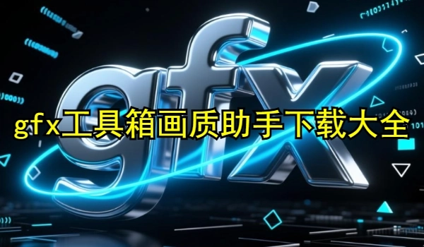 gfx工具箱画质助手