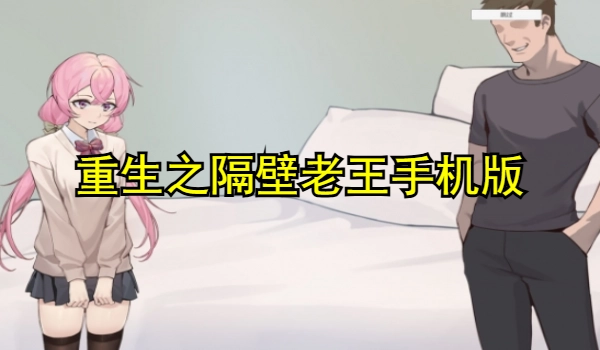 重生之隔壁老王