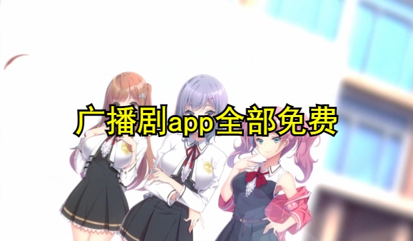 广播剧app全部免费