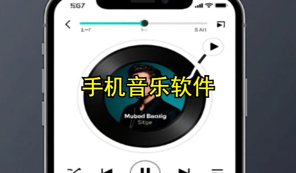 手机音乐软件