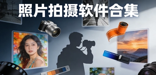 照片拍摄软件合集