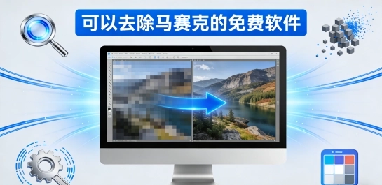 可以去除马赛克的免费软件