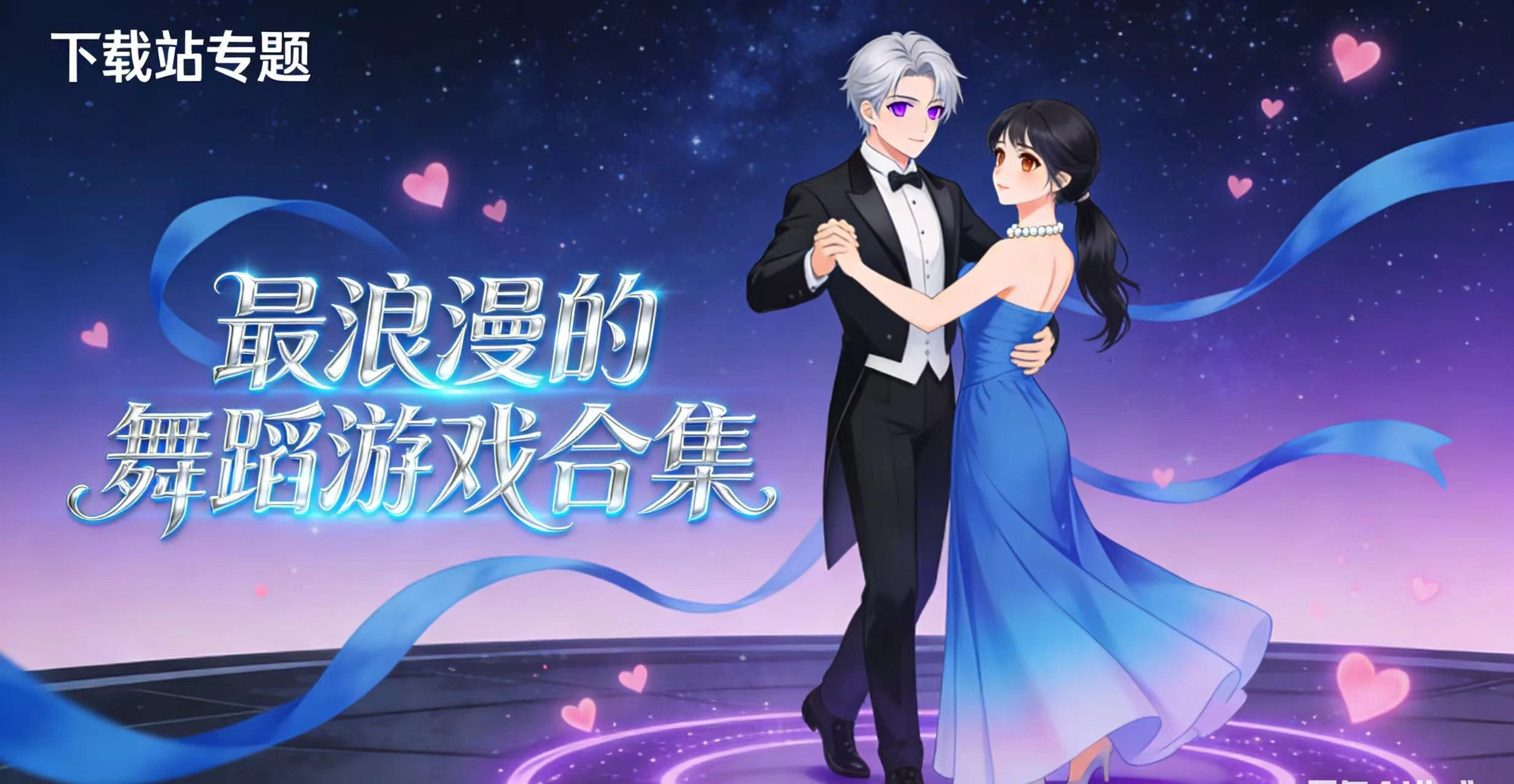 最浪漫的舞蹈游戏合集