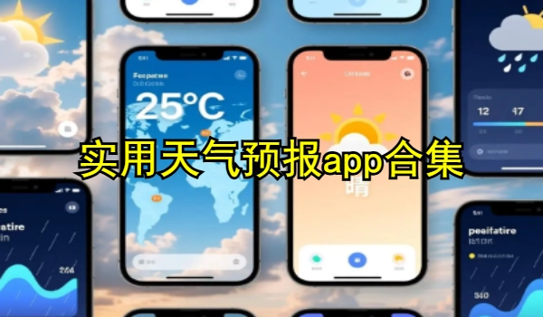 实用天气预报app合集