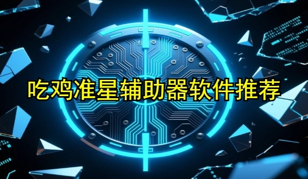吃鸡准星辅助器