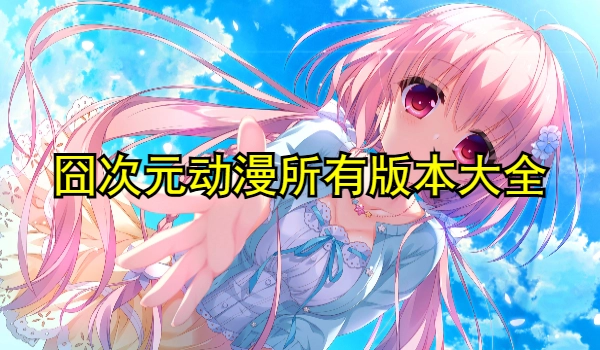 囧次元动漫所有版本大全