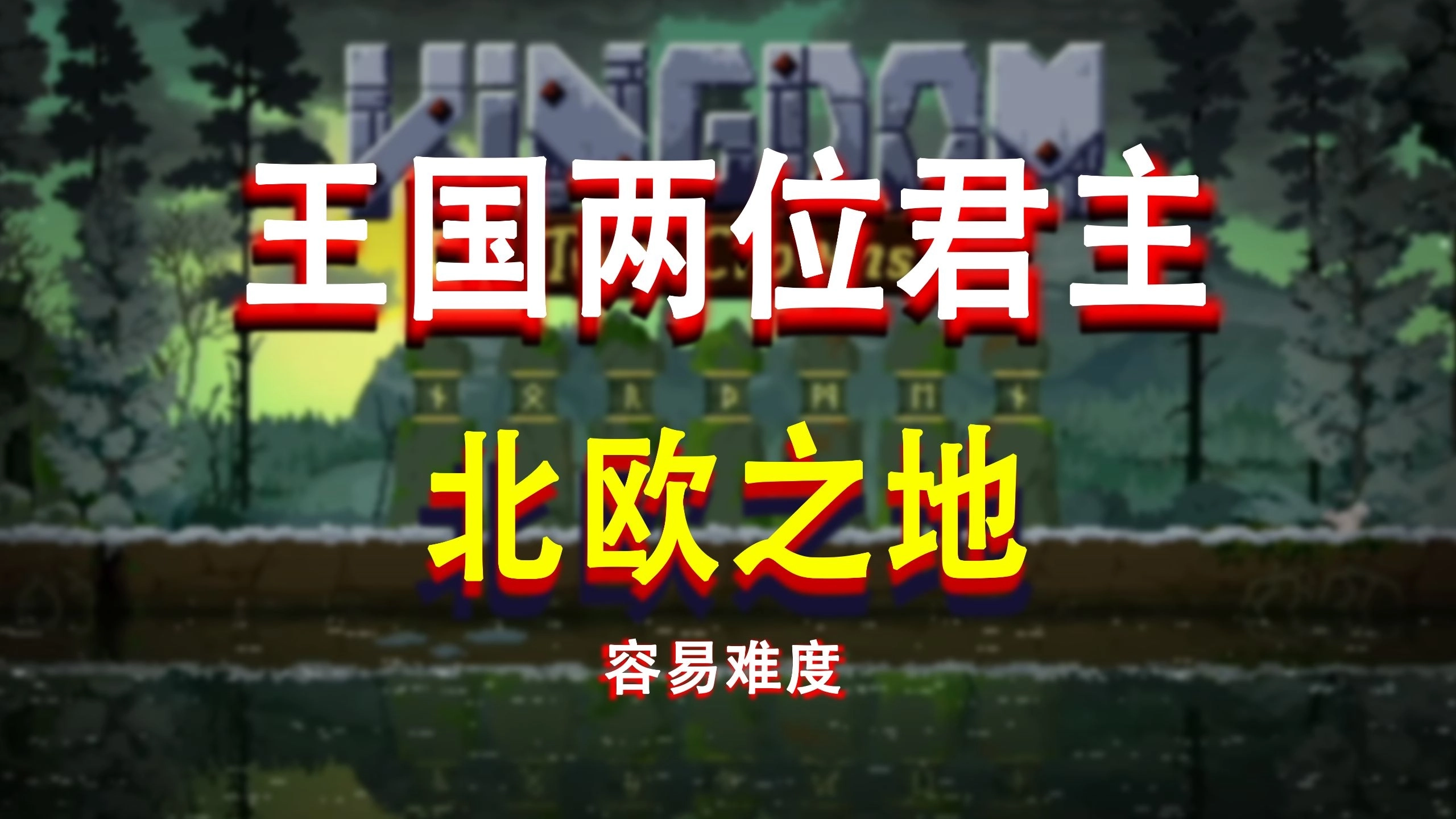 王国两位君主北欧之地正版-王国两位君主北欧之地手机版-王国两位君主北欧之地最新版下载