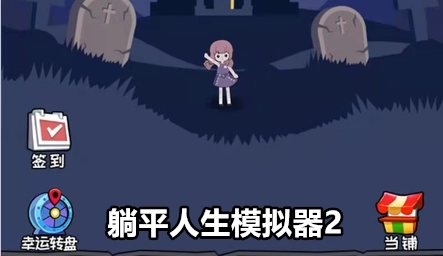 躺平人生模拟器2