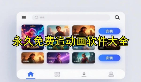 永久免费追动画软件大全