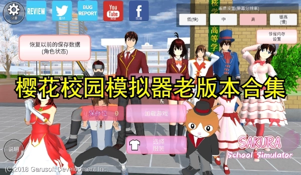 樱花校园模拟器老版本