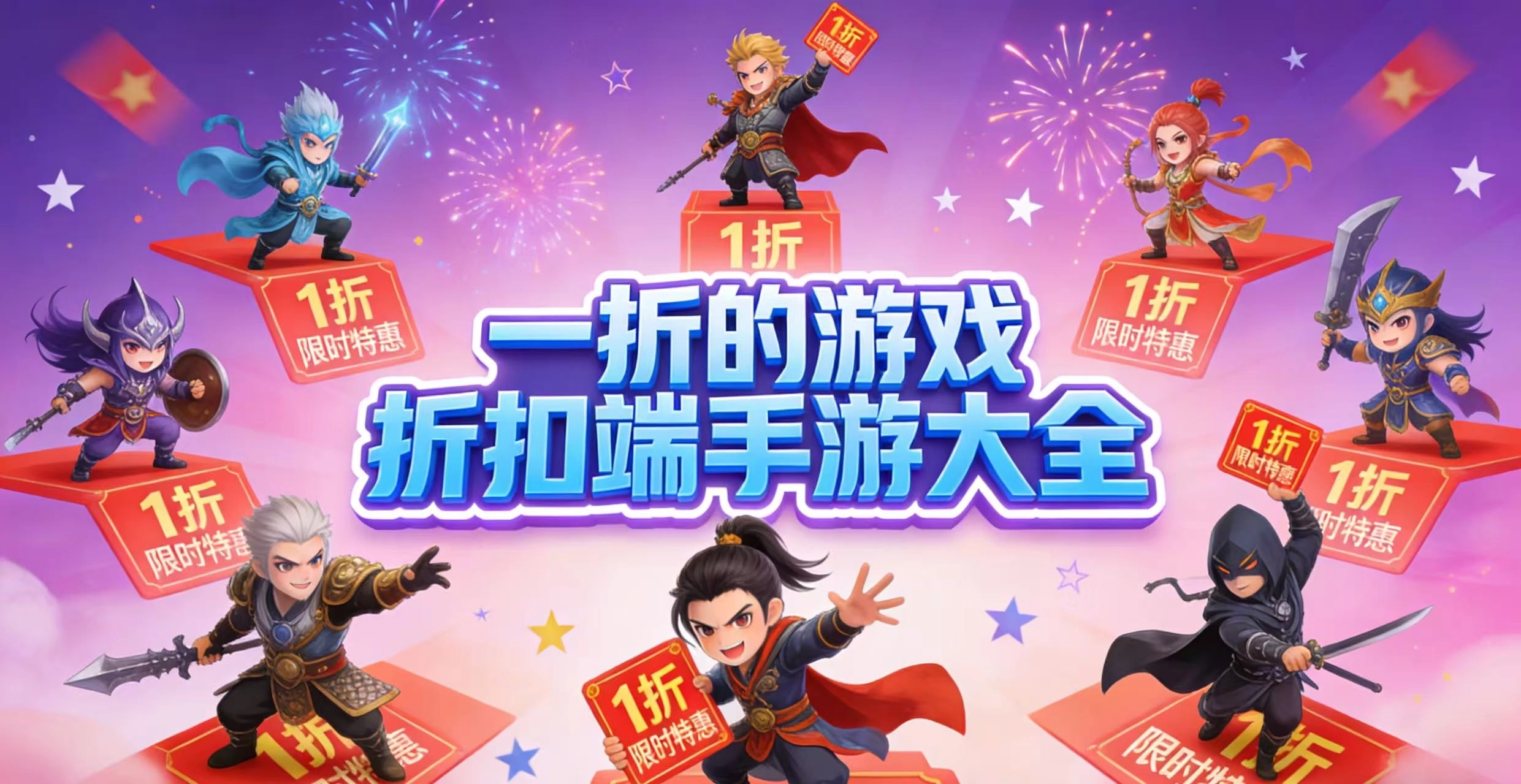 一折的游戏折扣端手游大全