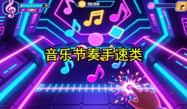 音樂(lè)節(jié)奏手速類
