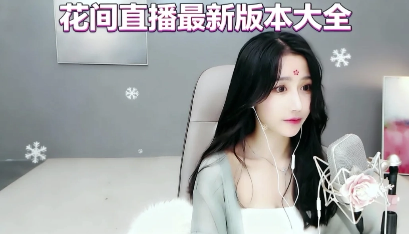 花间直播手机版下载-花间直播官方版下载-花间直播最新版本大全