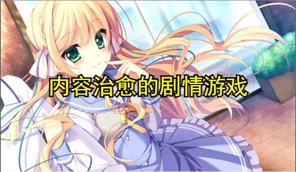 内容治愈的剧情游戏