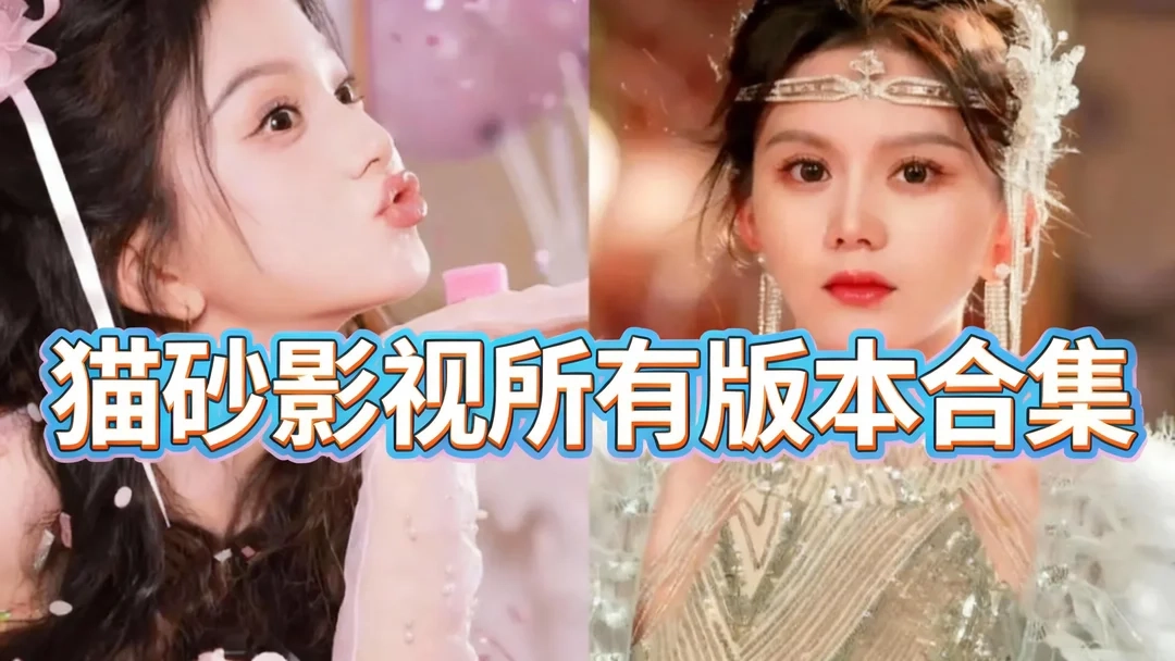 猫砂影视手机版下载-猫砂影视最新版/官方版下载-猫砂影视所有版本合集