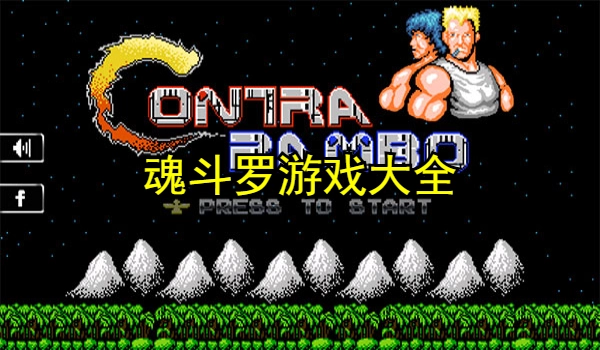 魂斗罗游戏