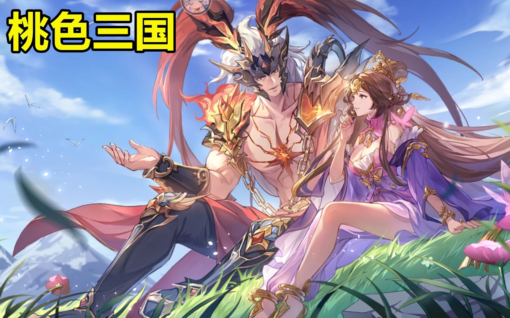 桃色三国