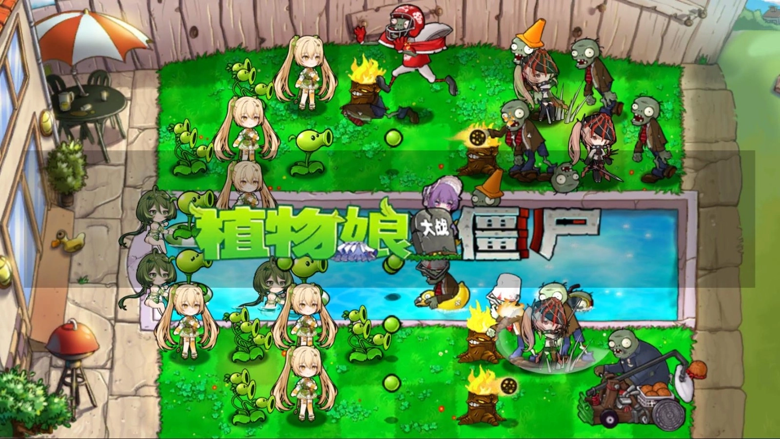 植物娘大战僵尸0.8.13